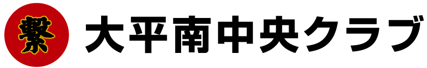 【大平南中央クラブ】